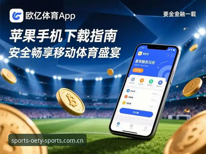 欧亿体育App下载 欧亿体育平台实战评测:从正版认证到App下载的完整体验报告